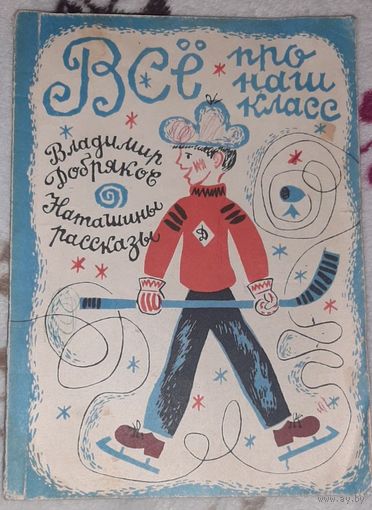 Добряков Владимир "Всё про наш класс" Наташины рассказы.
