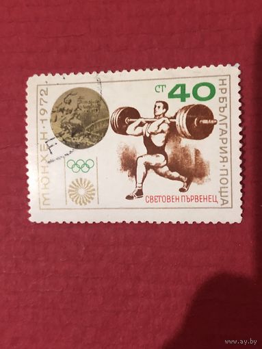 Болгария 1972 год. Олимпийские игры в Мюнхене