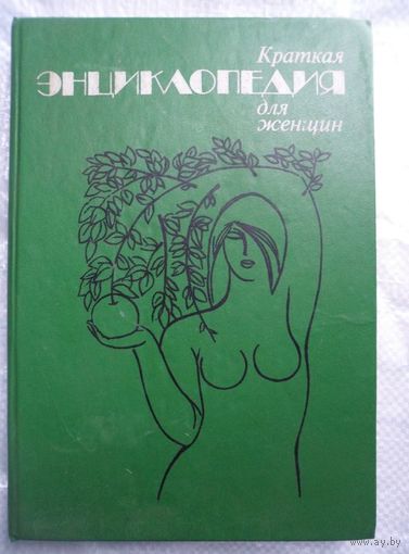 Краткая энциклопедия для женщин