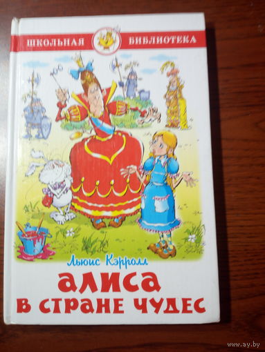 Льюис Кэрролл  Алиса в стране чудес