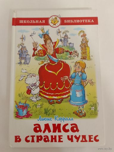 Льюис Кэрролл  Алиса в стране чудес