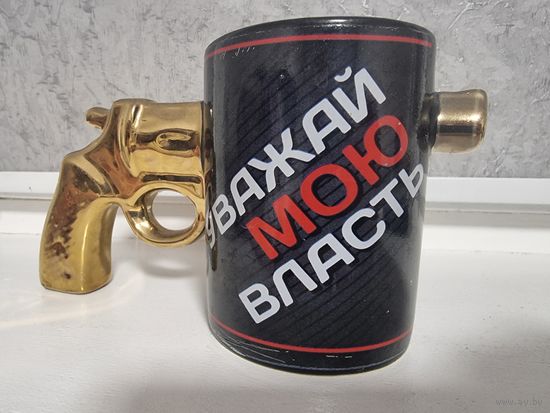 Кружка сувенирная "УВАЖАЙ МОЮ ВЛАСТЬ"