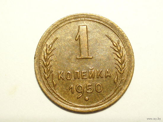 1 копейка 1950 aUNC #T