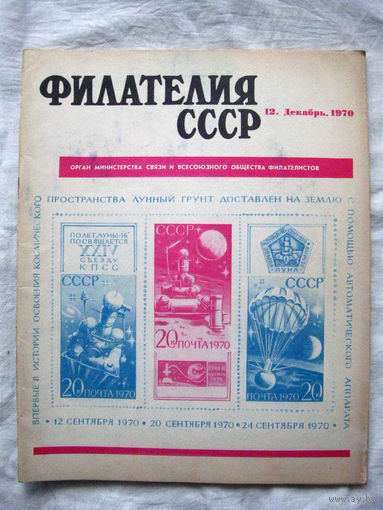 Журнал Филателия СССР Номер 12-1970 Есть все номера за 1970-80-е годы и кое-что из 1960-х Следите за моими новыми лотами Отправка посылок размером 25*35*45 см за 6,50 через QR-box без ограничения веса