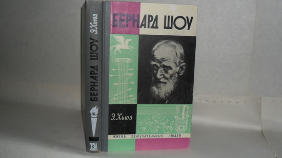 ЖЗЛ Хьюз Э. Бернард Шоу. Серия: Жизнь замечательных людей (ЖЗЛ). Выпуск 10 (424).