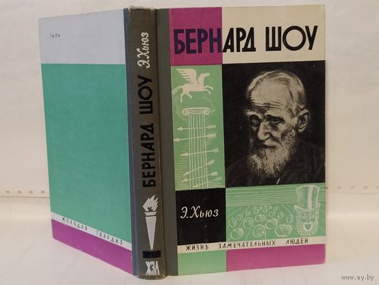 ЖЗЛ Хьюз Э. Бернард Шоу. Серия: Жизнь замечательных людей (ЖЗЛ). Выпуск 10 (424).