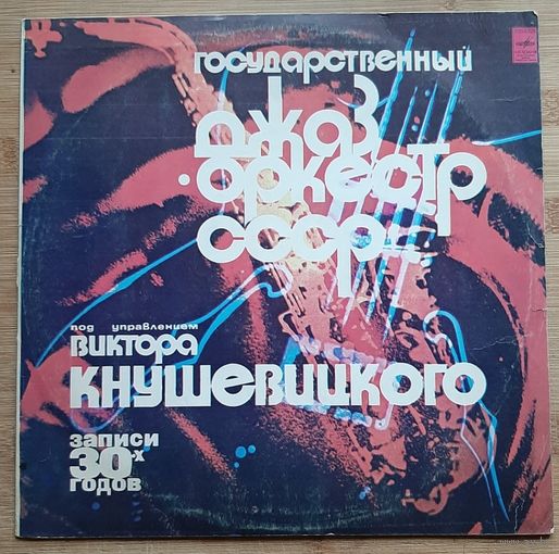 ГОСУДАРСТВЕННЫЙ ДЖАЗ-ОРКЕСТР СССР П/У ВИКТОРА КНУШЕВИЦКОГО