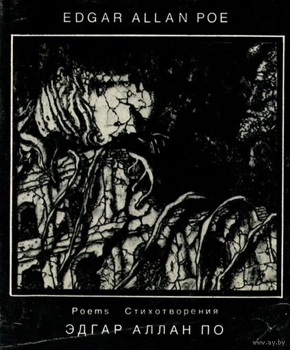 Edgar Allan Poe Эдгар Аллан По. Стихотворения (миниатюрное издание). Сборник на английском языке с параллельным русским текстом1992 тв. пер. суперобложка
