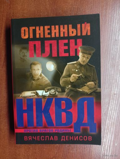 Вячеслав Денисов "Огненный плен" из серии "НКВД против врагов Родины"