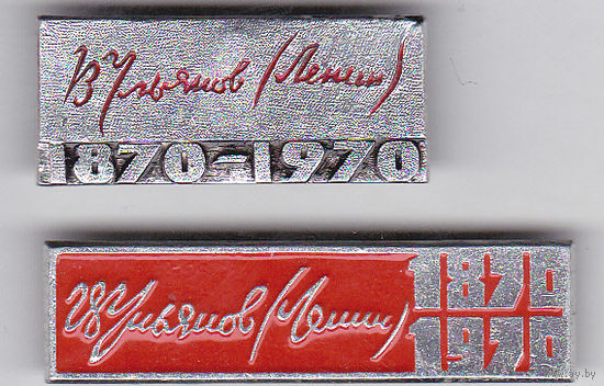 100 лет со дня рождения В.И.Ленина (1870-1970).