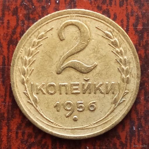 2 копейки СССР 1956 г. - лот 3
