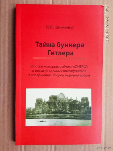 Клименко И. Тайна бункера Гитлера: Записки контрразведчика СМЕРШ о розыске военных преступников в завершение Второй мировой войны/.  2010г.