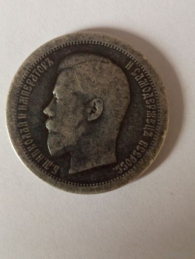 50 копеек 1896 А.Г