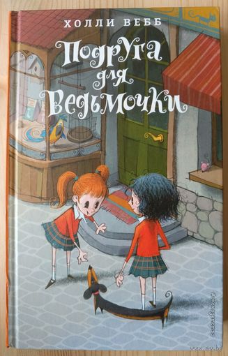 Подруга для ведьмочки