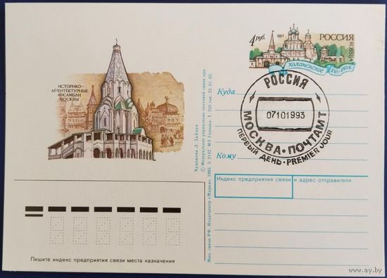 ПК с ОМ. Историко-архитектурные ансамбли Москвы. Спецгашение. Россия. 1993 г.