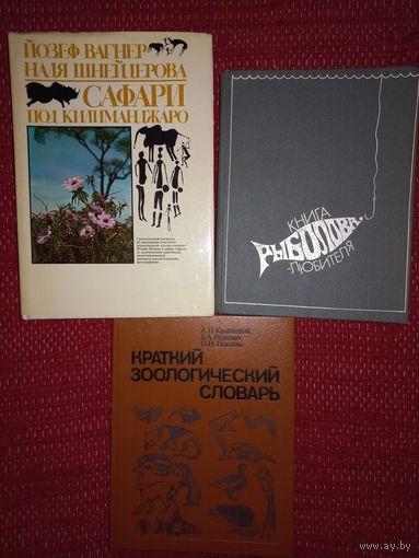 ЗООЛОГИЯ  . РЫБАЛКА, ОХОТА 3 прекрасные книги.