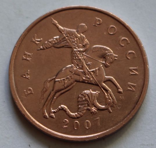 50 копеек 2007 г. М