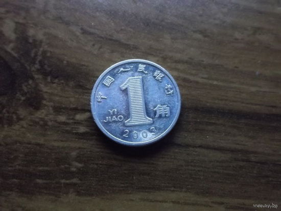 Китай 1 Джао 2003