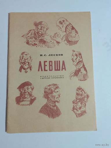 Николай Лесков. Левша
