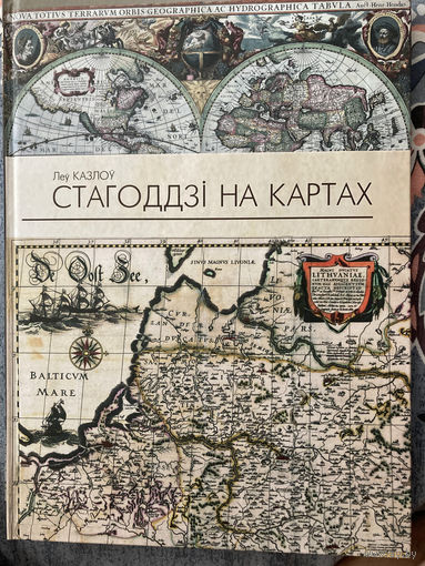 Стагоддзi на картах (Столетия на картах). Леу Казлоу