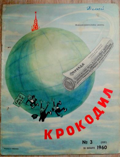 Крокодил 3 1960г.
