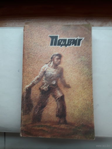 Подвиг (приложение к журналу СМ) 1983-2