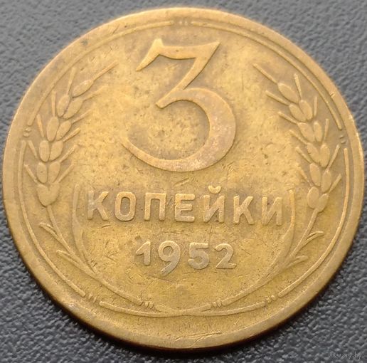 3 копейки 1952 шт. 3.1 Б. Возможен обмен