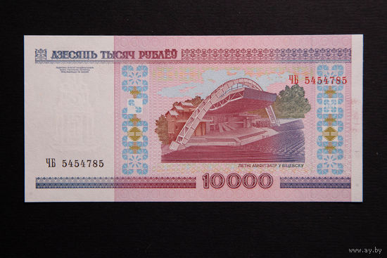 10 000 рублей ( 10000 образца 2000 года), серия ЧБ, UNC