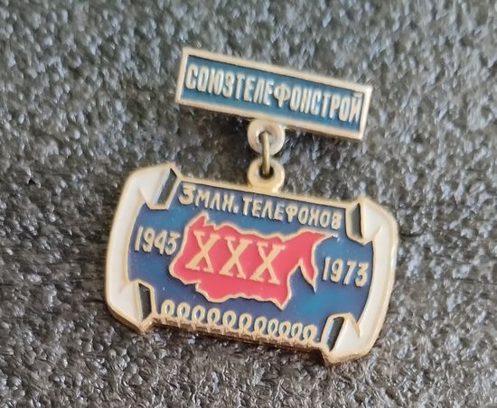 Союзтелефонстрой,30 лет.