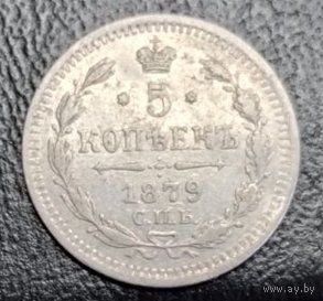 5 копеек 1879 СПБ НФ. Тираж 140 тыс! Состояние VF-XF! ТОРГ!