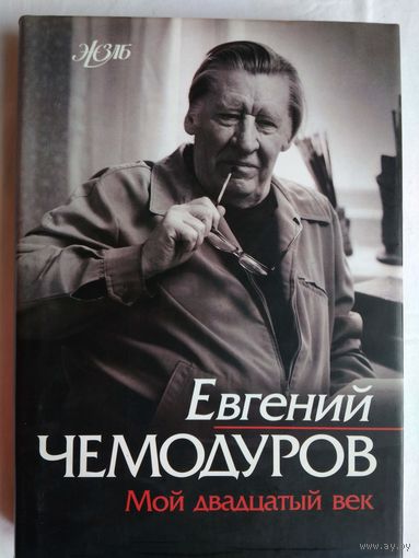 Мой двадцатый век. Из записок оперного художника. Чемодуров Е.Г.