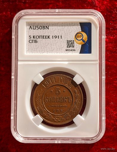 5 копеек 1911 СПБ AU50 в слабе ННР