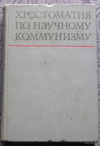 Хрестоматия по научному коммунизму.