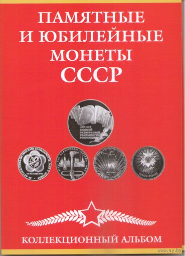 Альбом-планшет для юбилейных монет СССР 1965-1991 гг. (68 ячеек)