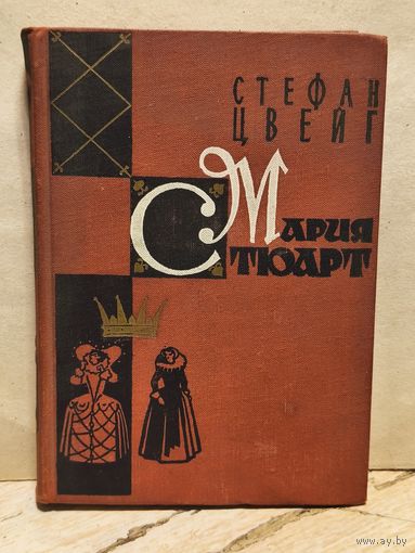Цвейг С. - Мария Стюарт