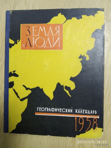 Земля и люди. Географический календарь 1958 (л)