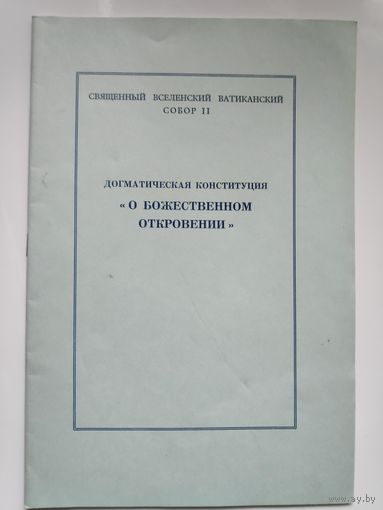 Догматическая Конституция - О Божественном Откровении.