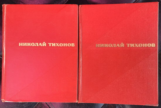 Николай Тихонов. Избранные произведения в 2 томах (комплект из 2 книг)