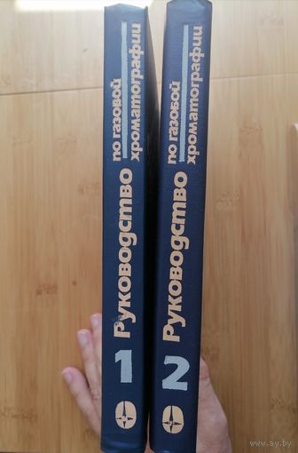 Книги Руководство по газовой хроматографии в 2 томах.Перевод с немецкого