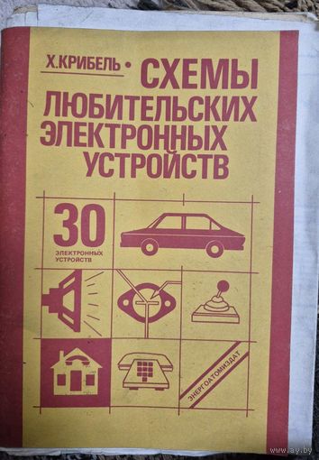 Схемы любительских электронных устройств. Х. Крибель; Перевод с нем. В. Н. Белоусова; Под ред. А. К. Нарышкина. – Москва, Энергоатомиздат, 1992. - 95,[1] с. : ил.; 20 см.; ISBN 5-283-02516-0