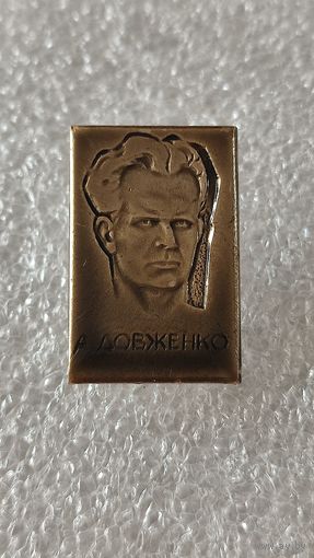 Значок знак А.Довженко