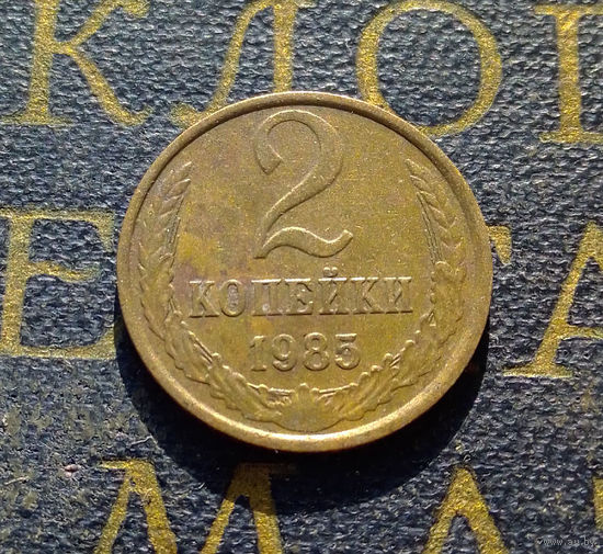 2 копейки 1985 СССР #56
