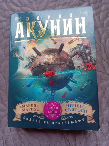 Б.Акунин. Мария, Мария. Ничего святого.