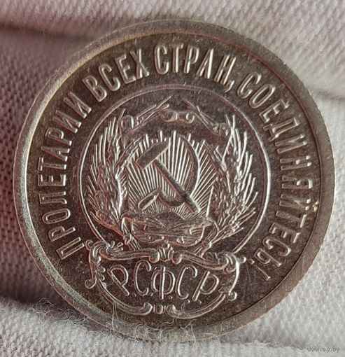 20 копеек 1923 год, РСФСР, СОХРАН!