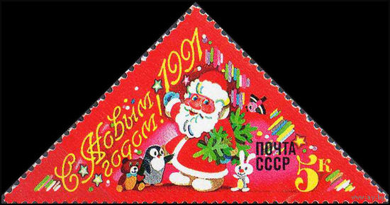 С Новым Годом! СССР 1990 год (6274) серия из 1 марки