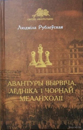 Куплю книги Рублевской Авантюры Прантиша Вырвича