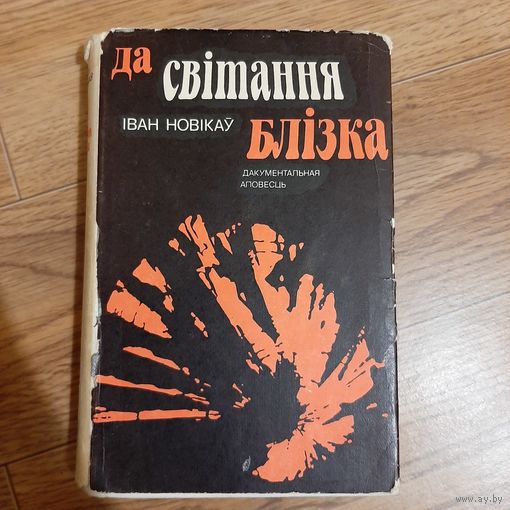 Да свiтання блiзка Новiкау