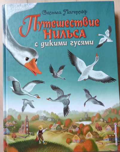 Лагерлеф С. "Путешествие Нильса с дикими гусями"