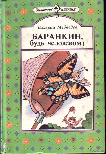 Баранкин,будь человеком! Капитан Соври-голова