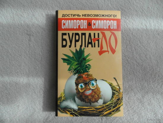 Симорон Петра, Симорон Петр. Бурлан-до, или Как достичь того, чего достичь невозможно. СПб.: Прайм-Еврознак 2007г.